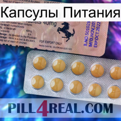 Капсулы Питания 41